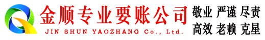 仪征金顺讨账公司